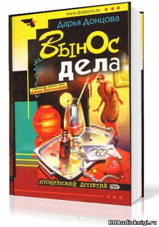 Слушайте бесплатные аудиокниги на русском языке | Audiobukva.ru Донцова Дарья - Вынос Дела