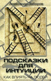 Слушайте бесплатные аудиокниги на русском языке | Audiobukva.ru Заборов Александр - Подсказки для интуиции. Как влиять на людей