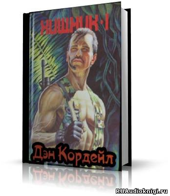 Слушайте бесплатные аудиокниги на русском языке | Audiobukva.ru Кордейл Дэн - Хищник