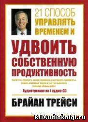 Слушайте бесплатные аудиокниги на русском языке | Audiobukva.ru Трейси Брайан - 21 способ управлять временем
