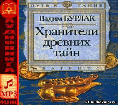 Слушайте бесплатные аудиокниги на русском языке | Audiobukva.ru Бурлак Вадим - Хранители древних тайн