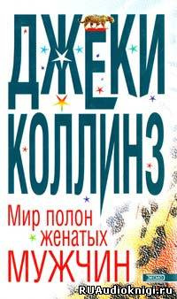Слушайте бесплатные аудиокниги на русском языке | Audiobukva.ru Коллинз Джеки - Мир полон разведенных женщин