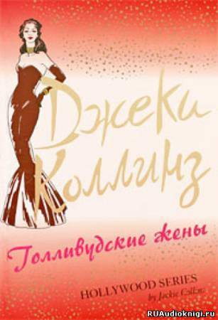 Слушайте бесплатные аудиокниги на русском языке | Audiobukva.ru Коллинз Джеки - Голливудские жены