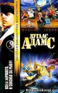 Слушайте бесплатные аудиокниги на русском языке | Audiobukva.ru Адамс Дуглас - Всего хорошего, и спасибо за рыбу!