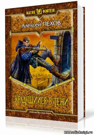 Слушайте бесплатные аудиокниги на русском языке | Audiobukva.ru Пехов Алексей - Крадущийся в тени