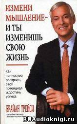 Слушайте бесплатные аудиокниги на русском языке | Audiobukva.ru Трейси Брайан - Как полностью раскрыть свой потенциал и достичь успеха