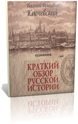 Слушайте бесплатные аудиокниги на русском языке | Audiobukva.ru Ключевский Василий - Краткий обзор русской истории