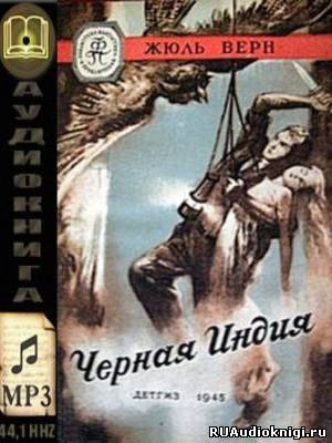 Слушайте бесплатные аудиокниги на русском языке | Audiobukva.ru Верн Жюль - Черная Индия