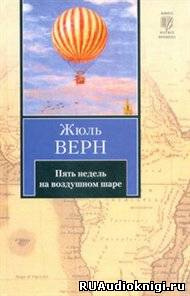 Слушайте бесплатные аудиокниги на русском языке | Audiobukva.ru Верн Жюль - Пять недель на воздушном шаре