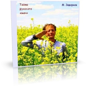 Слушайте бесплатные аудиокниги на русском языке | Audiobukva.ru Задорнов Михаил - Тайны русского языка
