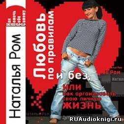 Слушайте бесплатные аудиокниги на русском языке | Audiobukva.ru Ром Наталья - Любовь по правилам и без, или Как организовать свою личную жизнь