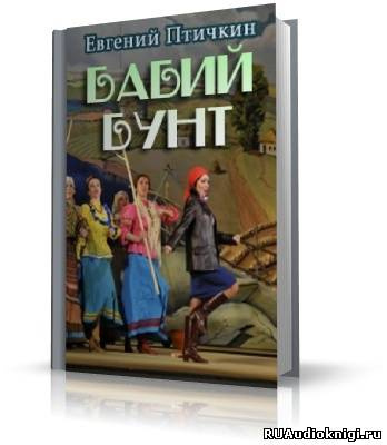 Слушайте бесплатные аудиокниги на русском языке | Audiobukva.ru Птичкин Евгений - Бабий бунт