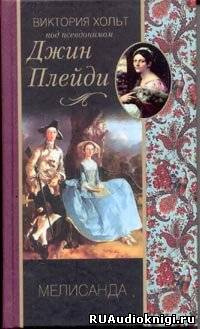 Слушайте бесплатные аудиокниги на русском языке | Audiobukva.ru Холт Виктория - Мелисанда