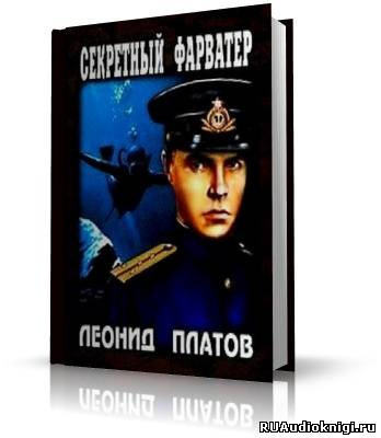 Слушайте бесплатные аудиокниги на русском языке | Audiobukva.ru Платов Леонид - Секретный фарватер