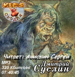 Слушайте бесплатные аудиокниги на русском языке | Audiobukva.ru Суслин Дмитрий - Повелитель гоблинов