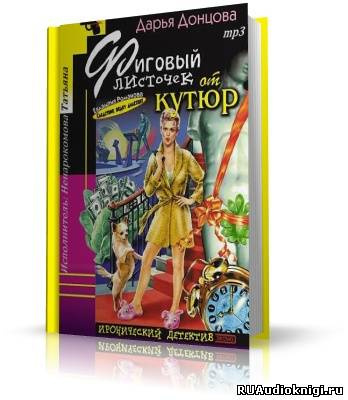 Слушайте бесплатные аудиокниги на русском языке | Audiobukva.ru Донцова Дарья - Фиговый листочек от кутюр