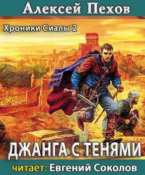 Слушайте бесплатные аудиокниги на русском языке | Audiobukva.ru Пехов Алексей - Джанга с тенями