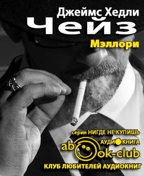 Слушайте бесплатные аудиокниги на русском языке | Audiobukva.ru Чейз Джеймс Хедли - Мэллори