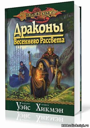 Слушайте бесплатные аудиокниги на русском языке | Audiobukva.ru Уэйс Маргарет, Хикмен Трейси - Драконы Весеннего Рассвета