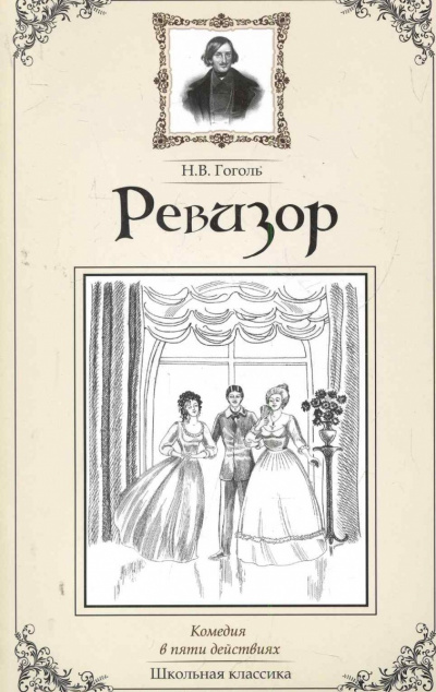 Слушайте бесплатные аудиокниги на русском языке | Audiobukva.ru Гоголь Николай - Ревизор