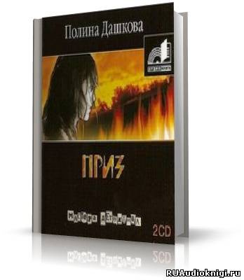 Слушайте бесплатные аудиокниги на русском языке | Audiobukva.ru Дашкова Полина - Приз