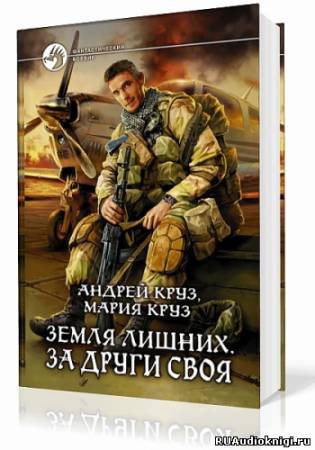 Слушайте бесплатные аудиокниги на русском языке | Audiobukva.ru Круз Андрей, Круз Мария - Земля лишних. За други своя