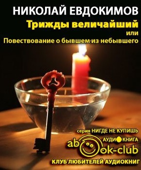 Слушайте бесплатные аудиокниги на русском языке | Audiobukva.ru Евдокимов Николай - Трижды Величайший, или Повествование о бывшем из небывшего