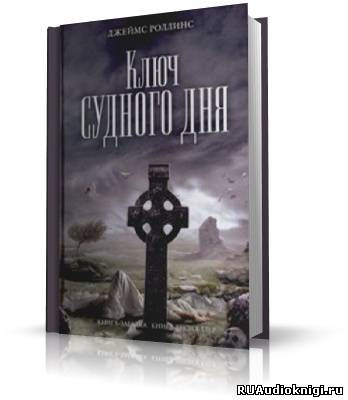 Слушайте бесплатные аудиокниги на русском языке | Audiobukva.ru Роллинс Джеймс - Ключ судного дня