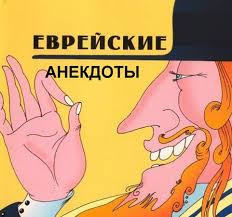 Слушайте бесплатные аудиокниги на русском языке | Audiobukva.ru Народное творчество. Еврейские анекдоты
