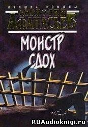 Слушайте бесплатные аудиокниги на русском языке | Audiobukva.ru Афанасьев Анатолий - Монстр сдох