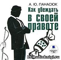 Слушайте бесплатные аудиокниги на русском языке | Audiobukva.ru Панасюк А. Ю. - Как убеждать в своей правоте