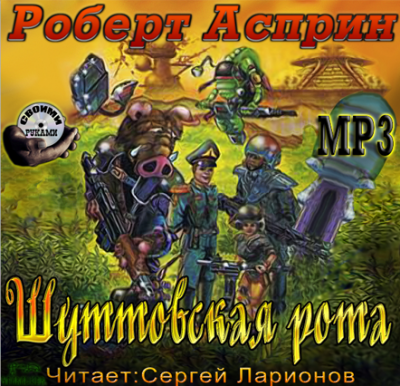 Слушайте бесплатные аудиокниги на русском языке | Audiobukva.ru Асприн Роберт - Шуттовская рота