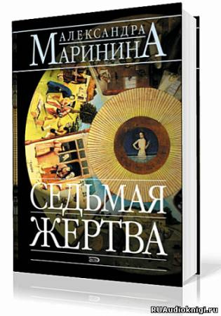 Слушайте бесплатные аудиокниги на русском языке | Audiobukva.ru Маринина Александра - Седьмая жертва