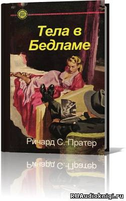 Слушайте бесплатные аудиокниги на русском языке | Audiobukva.ru | Пратер Ричард - Тела в Бедламе
