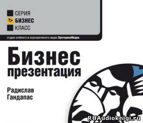 Слушайте бесплатные аудиокниги на русском языке | Audiobukva.ru Гандапас Радислав - Бизнес-тренинги