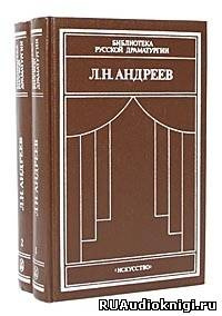 Слушайте бесплатные аудиокниги на русском языке | Audiobukva.ru Андреев Леонид - Рассказы «Ангелочек», «Молчание», «В тумане», «Бездна»