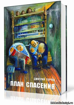 Слушайте бесплатные аудиокниги на русском языке | Audiobukva.ru Горчев Дмитрий - План спасения