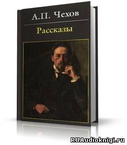Слушайте бесплатные аудиокниги на русском языке | Audiobukva.ru Чехов Антон - Предложение, Хамелеон, Экзамен на чин, и другие рассказы