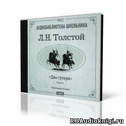Слушайте бесплатные аудиокниги на русском языке | Audiobukva.ru Толстой Лев - Два гусара