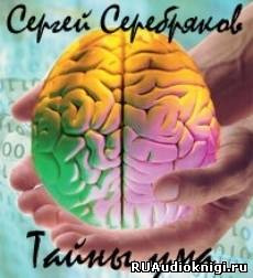 Слушайте бесплатные аудиокниги на русском языке | Audiobukva.ru Сергей  Серебряков - Тайны ума