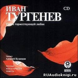Слушайте бесплатные аудиокниги на русском языке | Audiobukva.ru Тургенев Иван - Песнь торжествующей любви