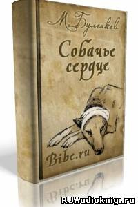 Слушайте бесплатные аудиокниги на русском языке | Audiobukva.ru Булгаков Михаил - Собачье сердце