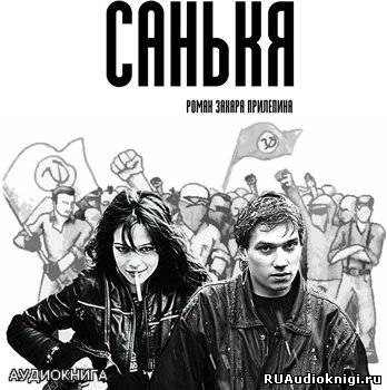 Слушайте бесплатные аудиокниги на русском языке | Audiobukva.ru Прилепин Захар - Санькя