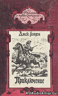 Слушайте бесплатные аудиокниги на русском языке | Audiobukva.ru Лондон Джек - Приключение