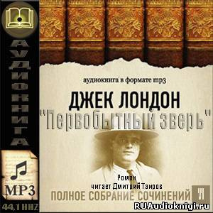 Слушайте бесплатные аудиокниги на русском языке | Audiobukva.ru Лондон Джек - Первобытный зверь