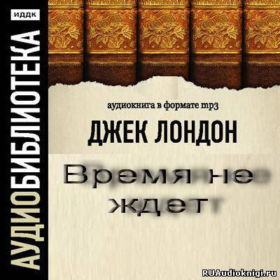 Слушайте бесплатные аудиокниги на русском языке | Audiobukva.ru Лондон Джек - Время не ждет (День пламенеет)