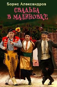 Слушайте бесплатные аудиокниги на русском языке | Audiobukva.ru Александров Борис - Свадьба в Малиновке