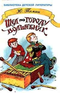 Слушайте бесплатные аудиокниги на русском языке | Audiobukva.ru Томин Юрий - Шёл по городу волшебник