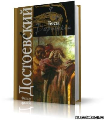 Слушайте бесплатные аудиокниги на русском языке | Audiobukva.ru Достоевский Федор - Бесы