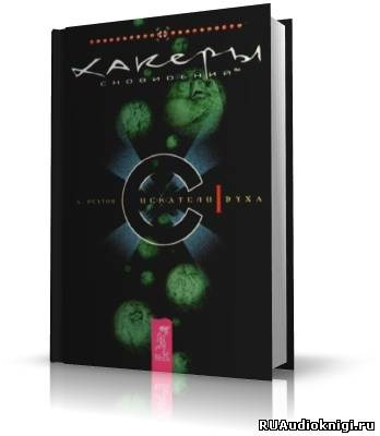 Слушайте бесплатные аудиокниги на русском языке | Audiobukva.ru Реутов Андрей - Хакеры сновидений
